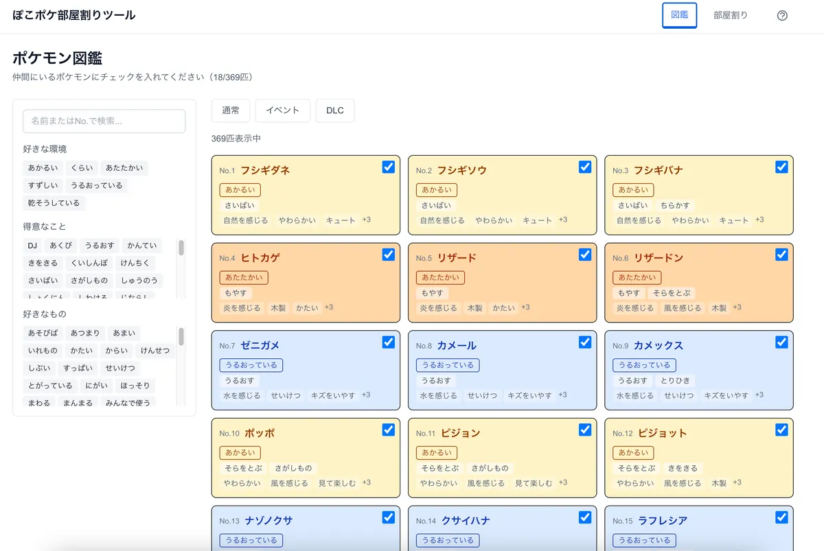 ぽこポケ部屋割りツール